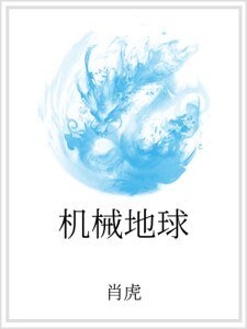 机械地球