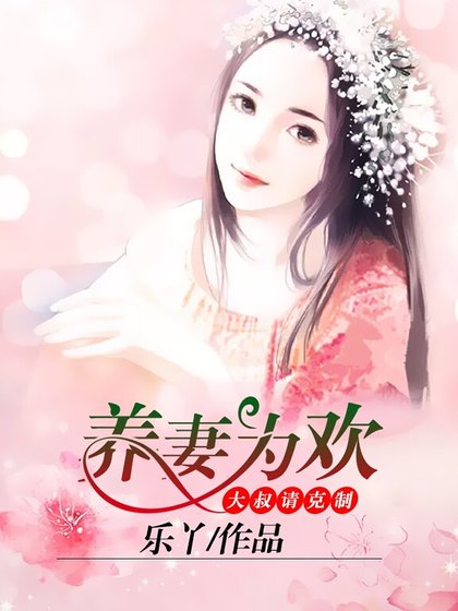 养妻为欢：大叔，请克制！