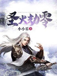 《圣火劫零》