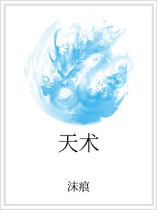《天术》