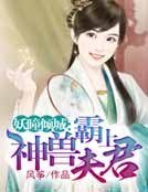 妖瞳倾城：霸上神兽夫君