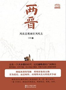 两晋:风流总被雨打风吹去(出书版)