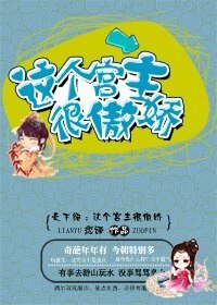 天下绝：这个宫主很傲娇