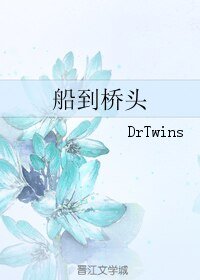 船到桥头