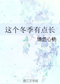 这个冬季有点长