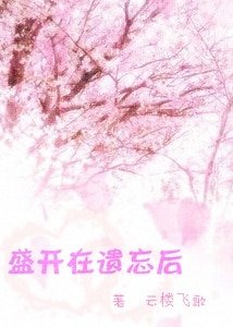 (网王)盛开在遗忘后
