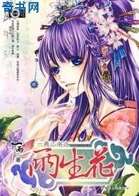 《一两江湖之两生花》