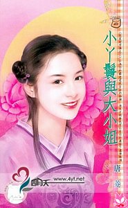 小丫鬟与大小姐（奴家好可怜之二）