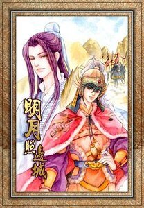明月照边城（出书版）
