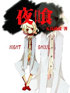 《(东京喰种同人)夜喰》