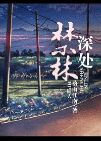 《(BL/HP同人)禁林深处》