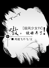 （旋风少女TV同人）[旋风少女TV]嗷，被嫌弃了！