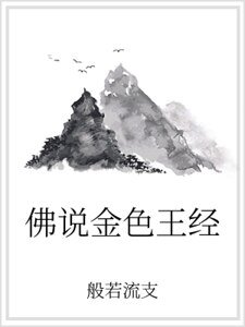 佛说金色王经