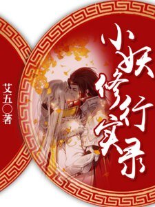 《小妖修行实录》