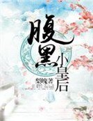 《腹黑小皇后》
