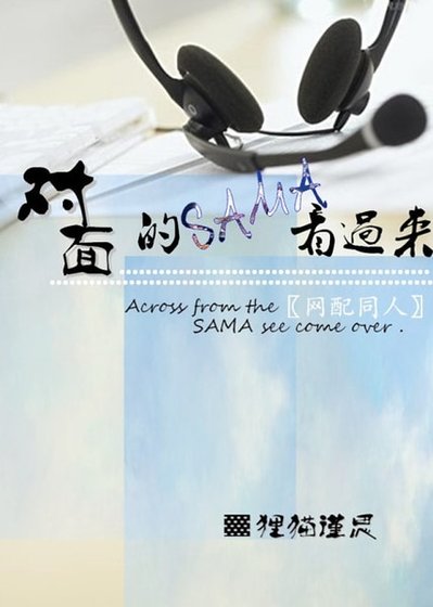（盗墓笔记同人）对面的SAMA看过来（原版）