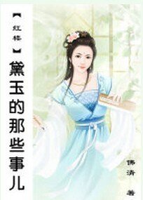 （红楼同人）黛玉的那些事儿