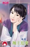 飒王追爱（众神抢亲系列之风神篇）