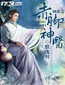 网游之赤脚神医