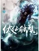 《伏仙弑魔》