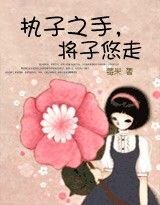執子之手，將子悠走