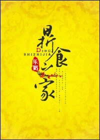 鼎食之家