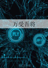万受吾将