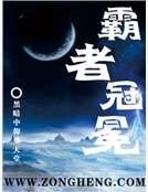 霸者冠冕