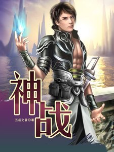 《神战》