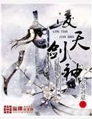 凌天剑神