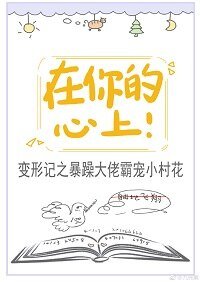 在你的心上！