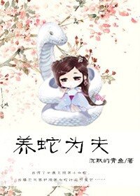 养蛇为夫