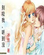 别咬我，听到没