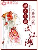 鬼才小姐闯江湖