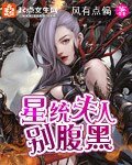 《星统夫人别腹黑》