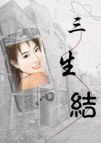 《三生结》