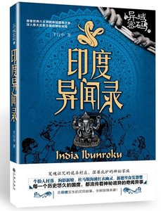 《异域密码3印度异闻录(出书版)》