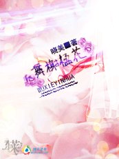 舞榭楹花