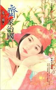 齐家治国(锦绣前程之七)