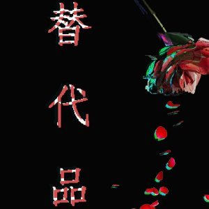 《(BG/侠客猎人同人)替代品》