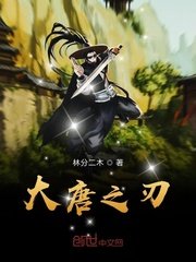 《大唐之刃》