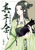 真千金是黑蓮花