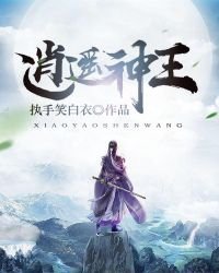 《逍遥神王》