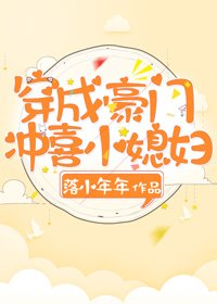 穿成豪门冲喜小媳妇