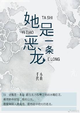 她是一条恶龙