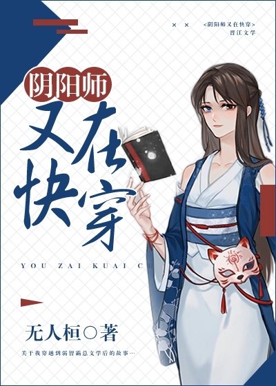 （阴阳师同人）我在霸总文学当式神