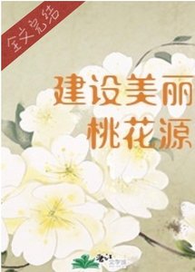 《穿进桃花源搞基建》