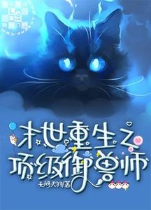 《末世重生之顶级御兽师》