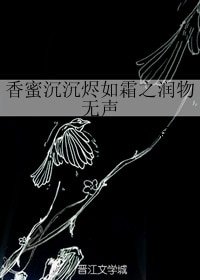 《(BG/香蜜沉沉烬如霜同人)香蜜沉沉烬如霜之润物无声》