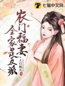 《农门福妻全家是反派》
